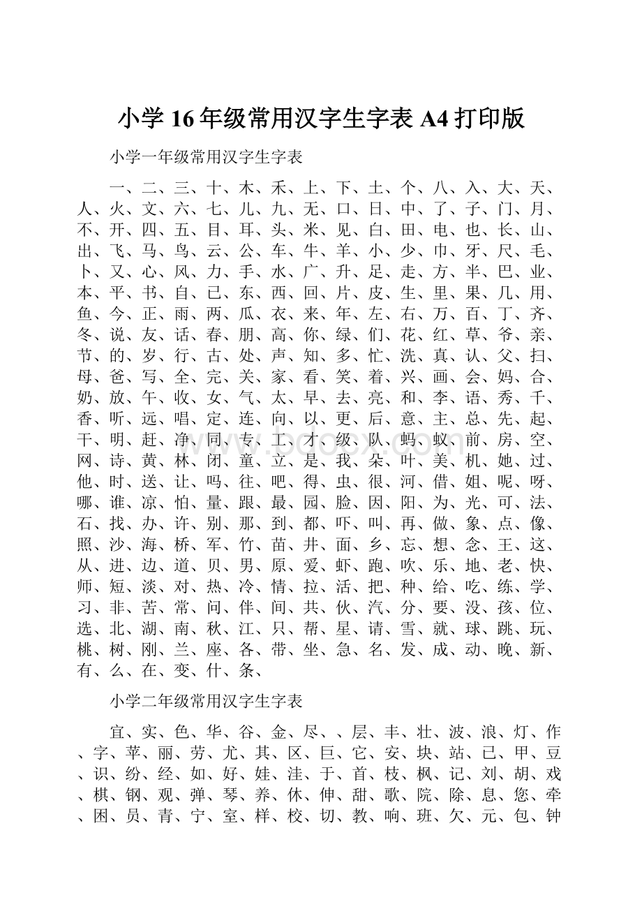 小学16年级常用汉字生字表A4打印版.docx_第1页