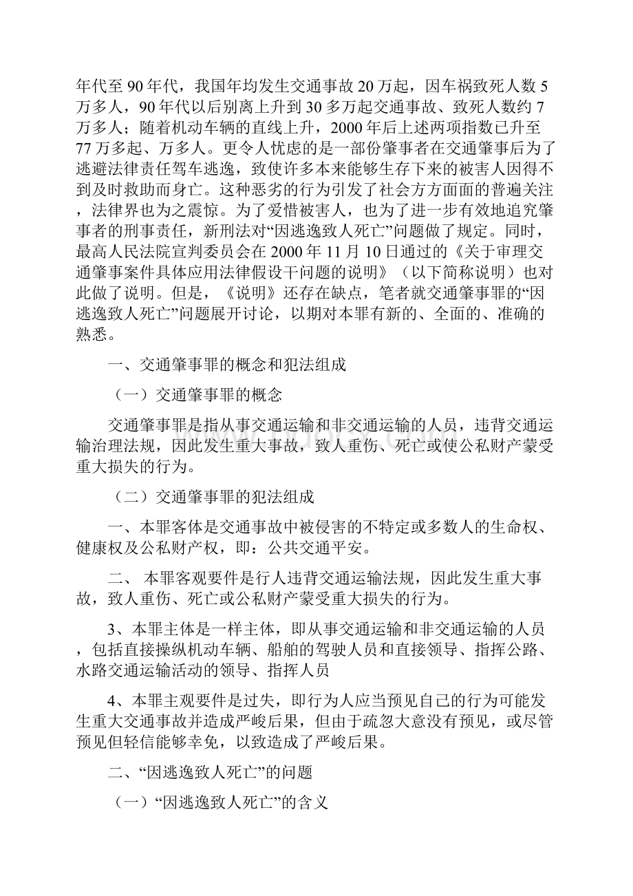 论交通肇事罪之因逃逸致人死亡.docx_第2页