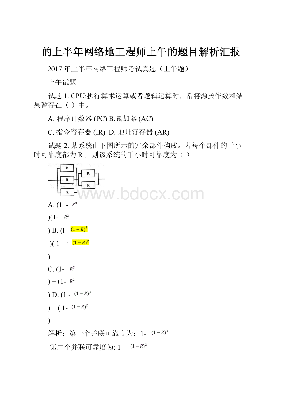 的上半年网络地工程师上午的题目解析汇报.docx_第1页