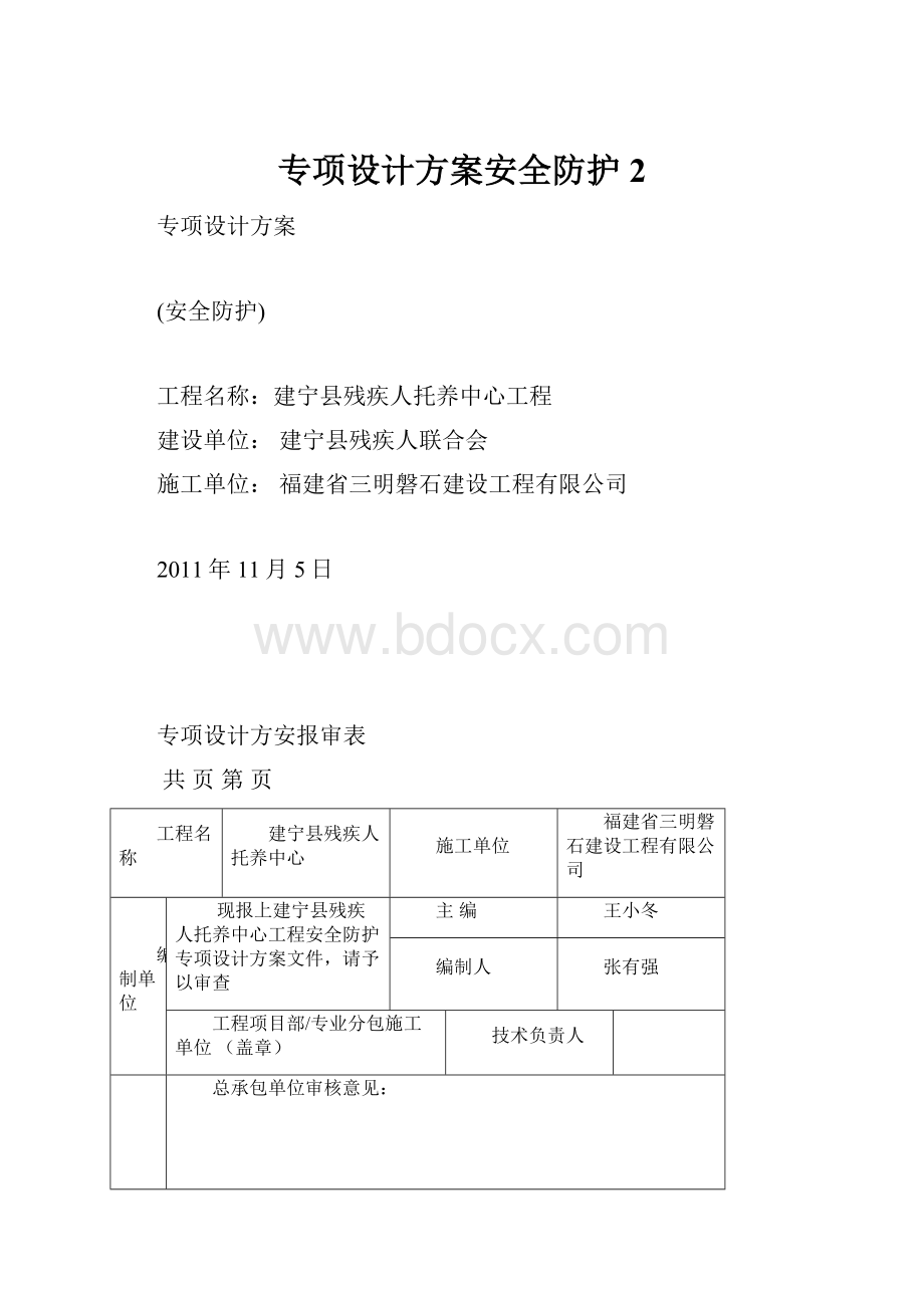 专项设计方案安全防护2.docx_第1页