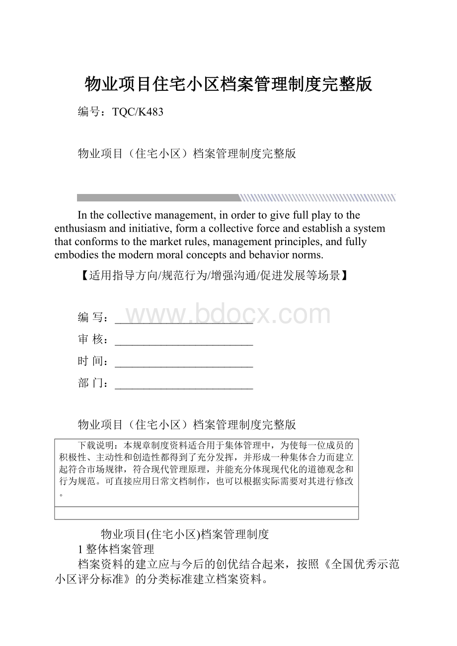 物业项目住宅小区档案管理制度完整版.docx_第1页