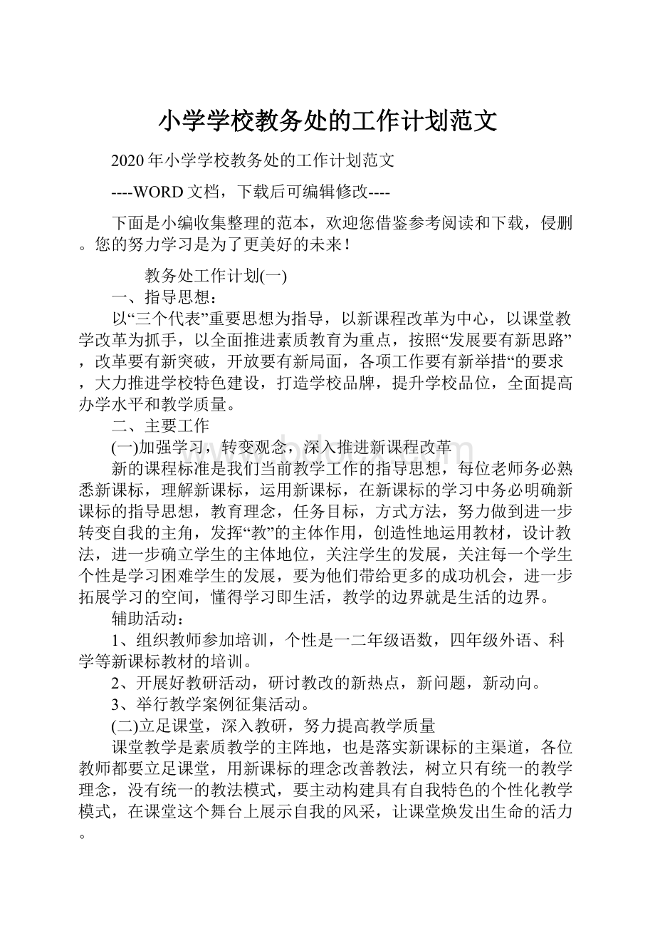 小学学校教务处的工作计划范文.docx