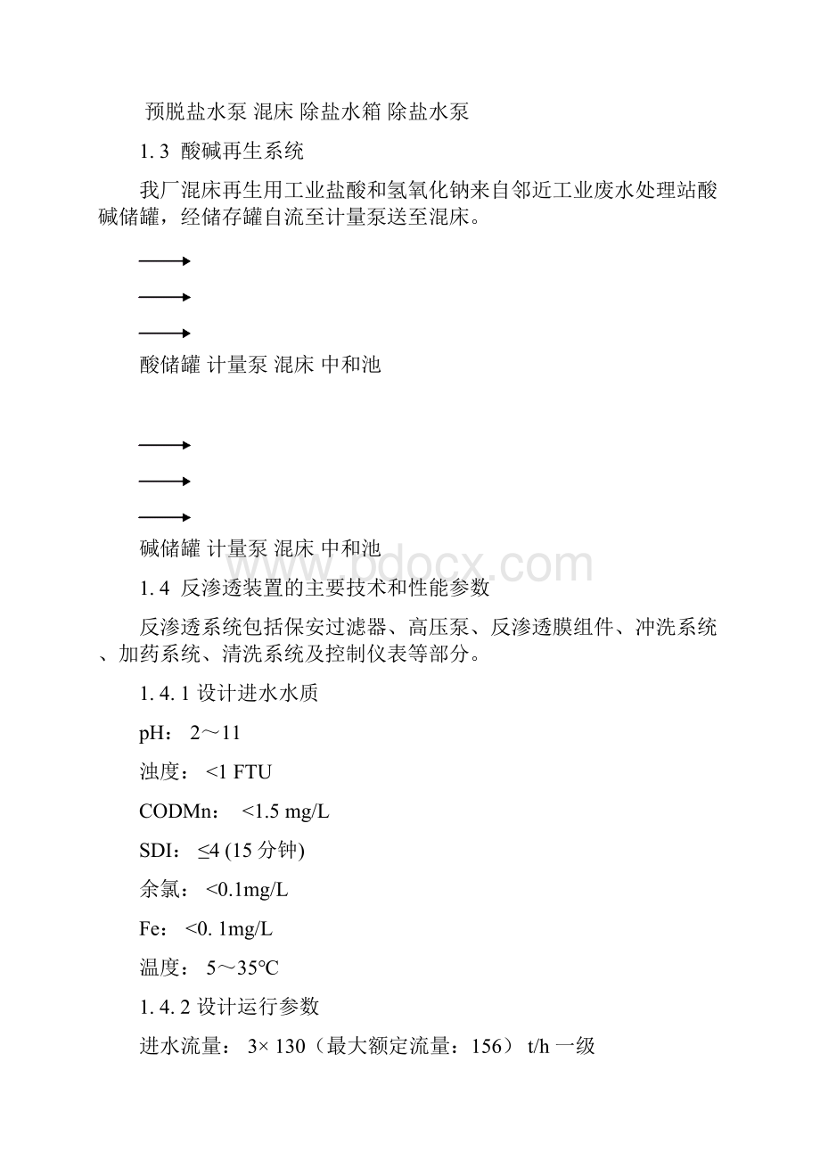 化水部运行规程4135机组1.docx_第3页