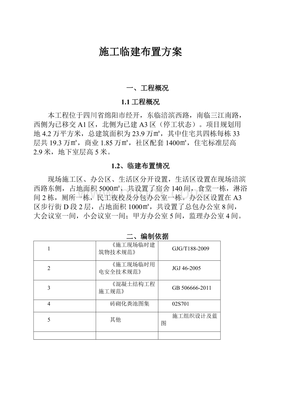 施工临建布置方案.docx_第1页