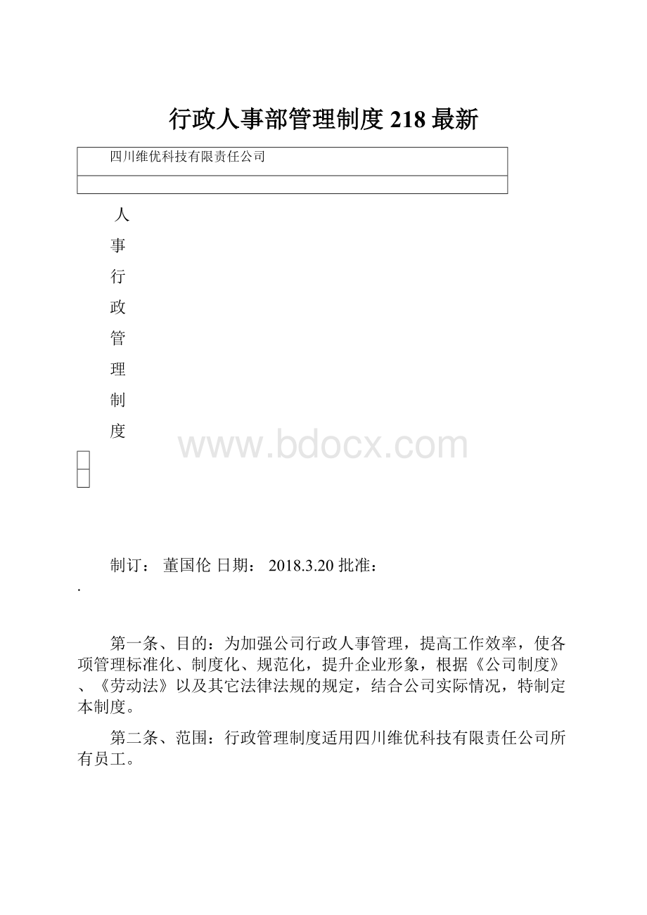 行政人事部管理制度218最新.docx_第1页