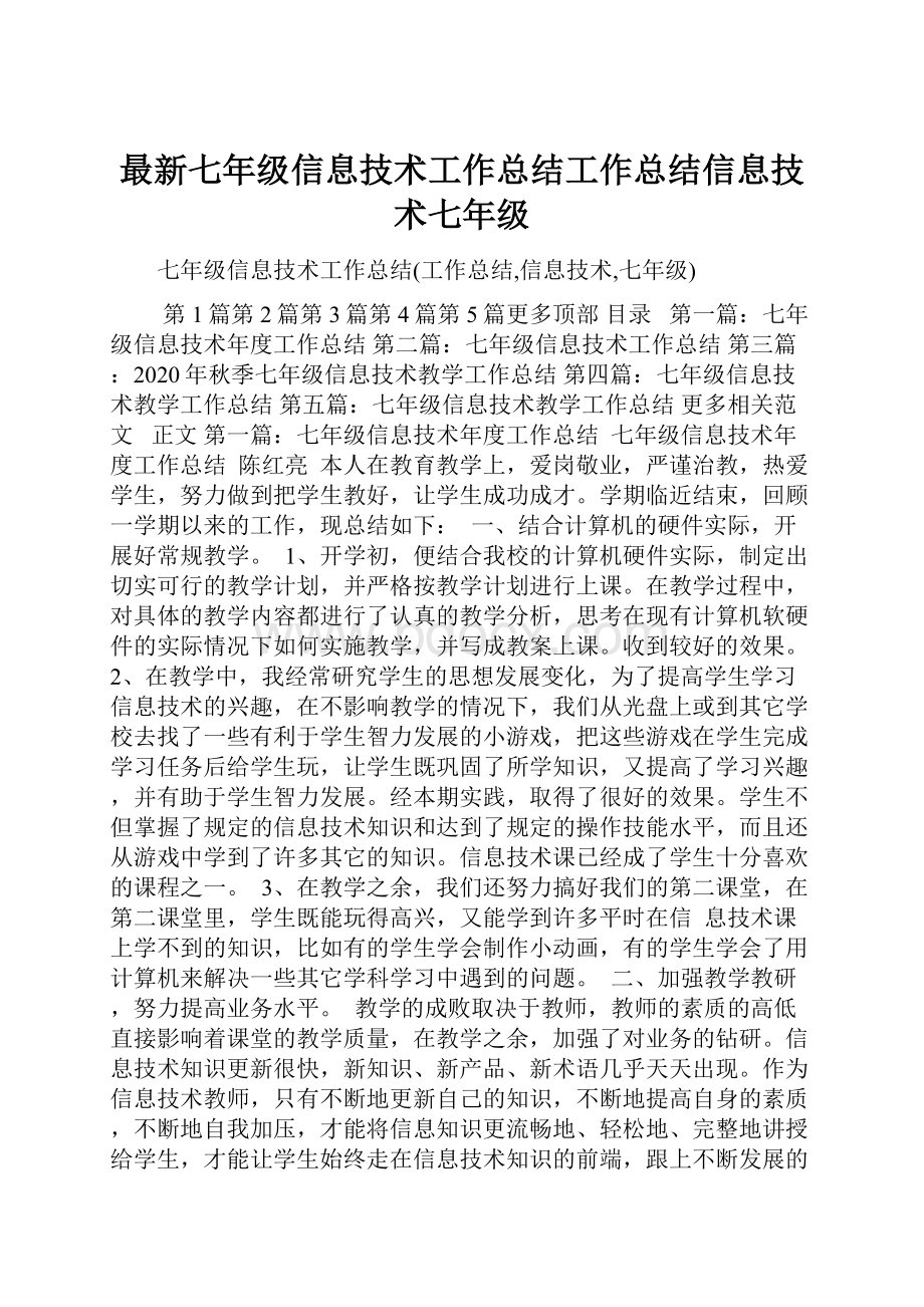 最新七年级信息技术工作总结工作总结信息技术七年级.docx