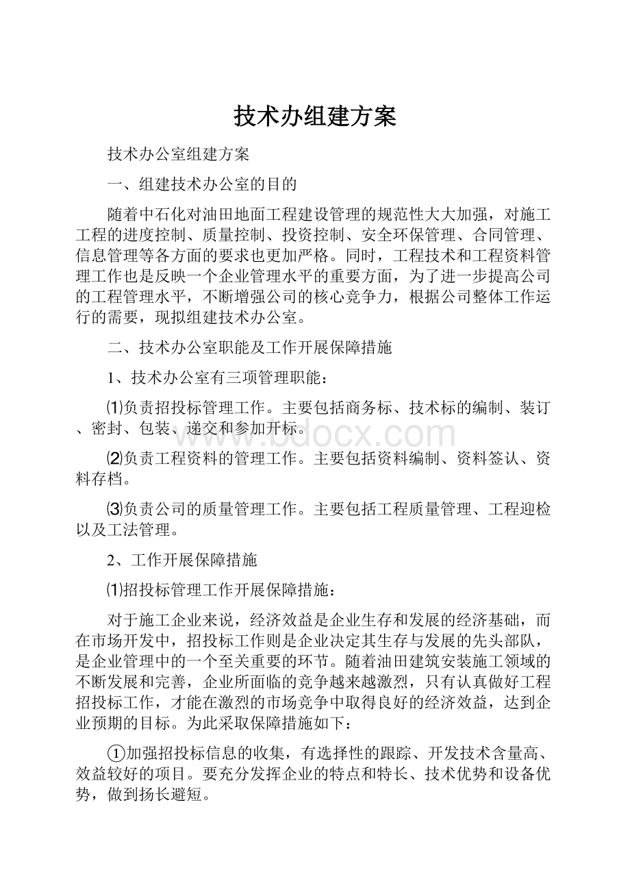 技术办组建方案.docx_第1页