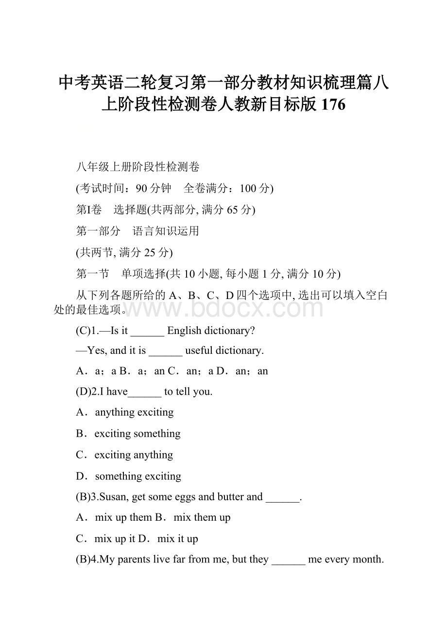 中考英语二轮复习第一部分教材知识梳理篇八上阶段性检测卷人教新目标版 176.docx