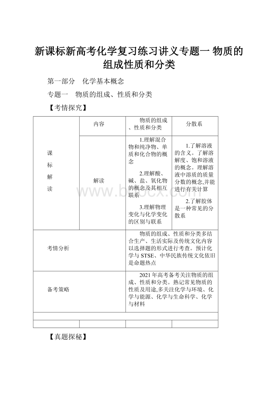 新课标新高考化学复习练习讲义专题一 物质的组成性质和分类.docx_第1页