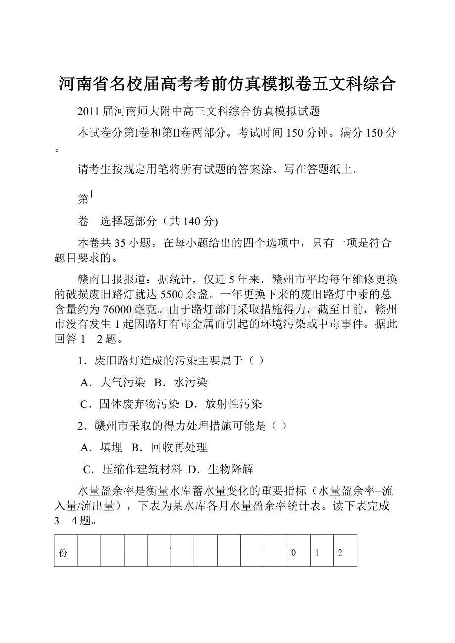 河南省名校届高考考前仿真模拟卷五文科综合.docx_第1页