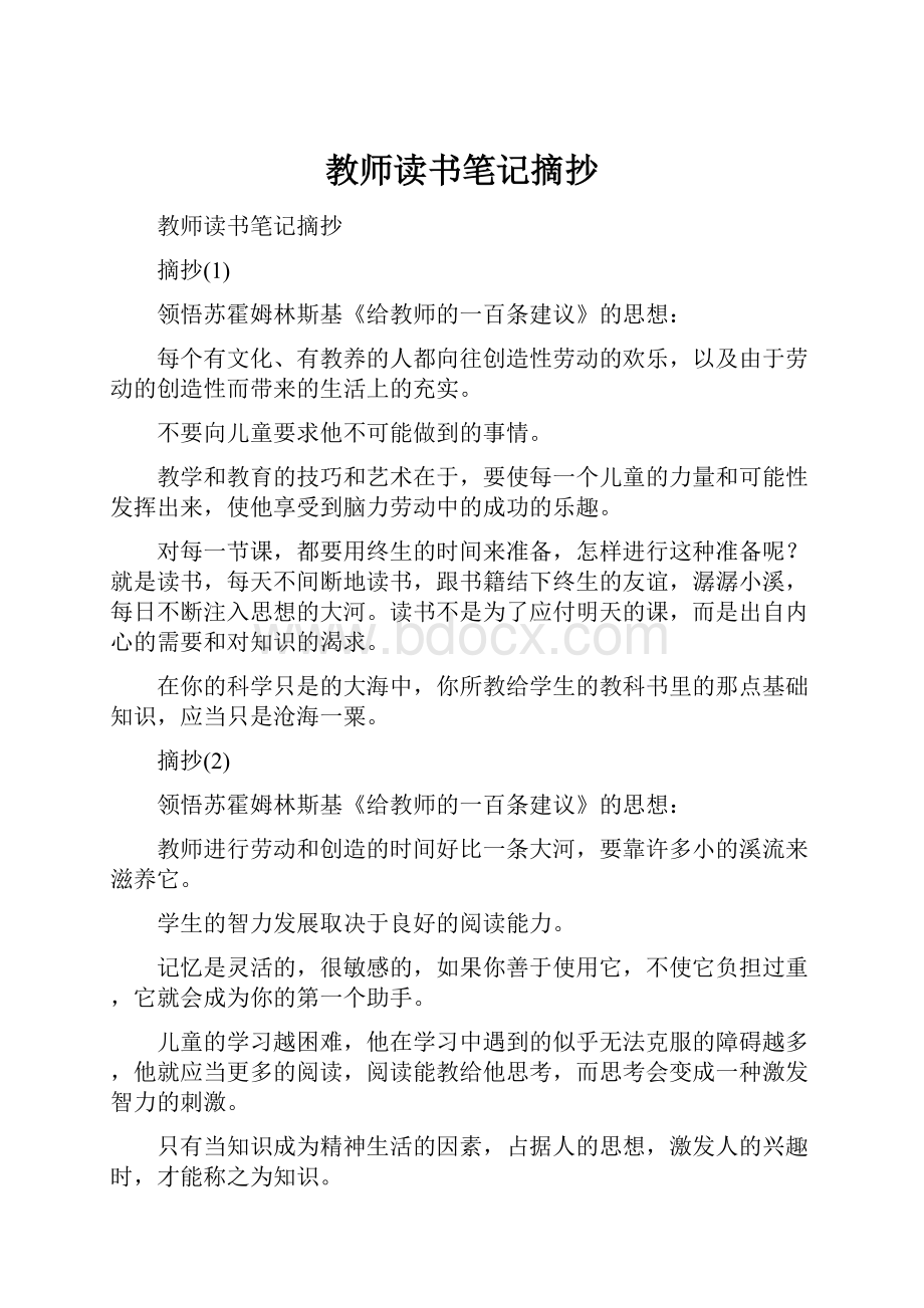 教师读书笔记摘抄.docx_第1页