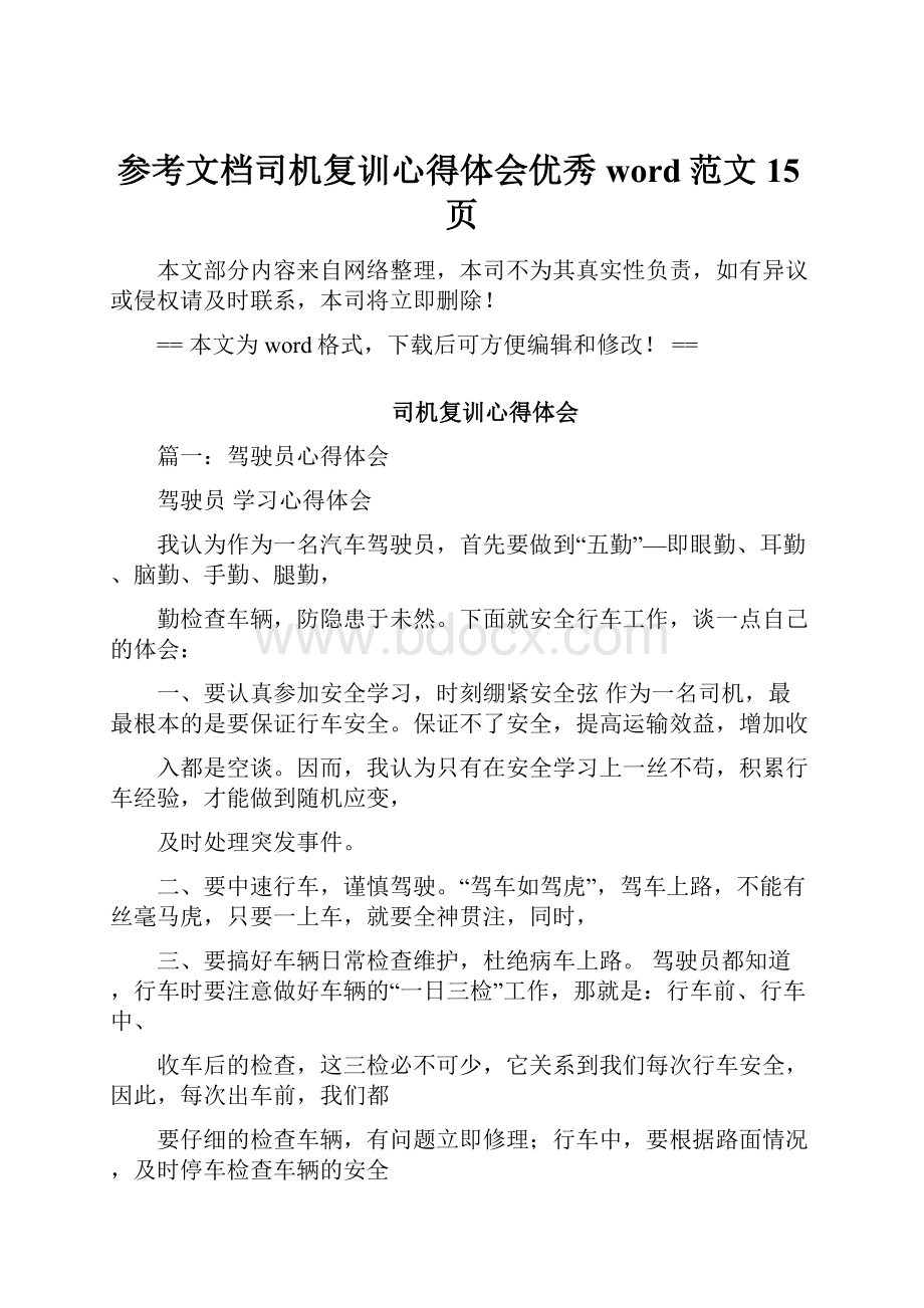 参考文档司机复训心得体会优秀word范文 15页.docx_第1页