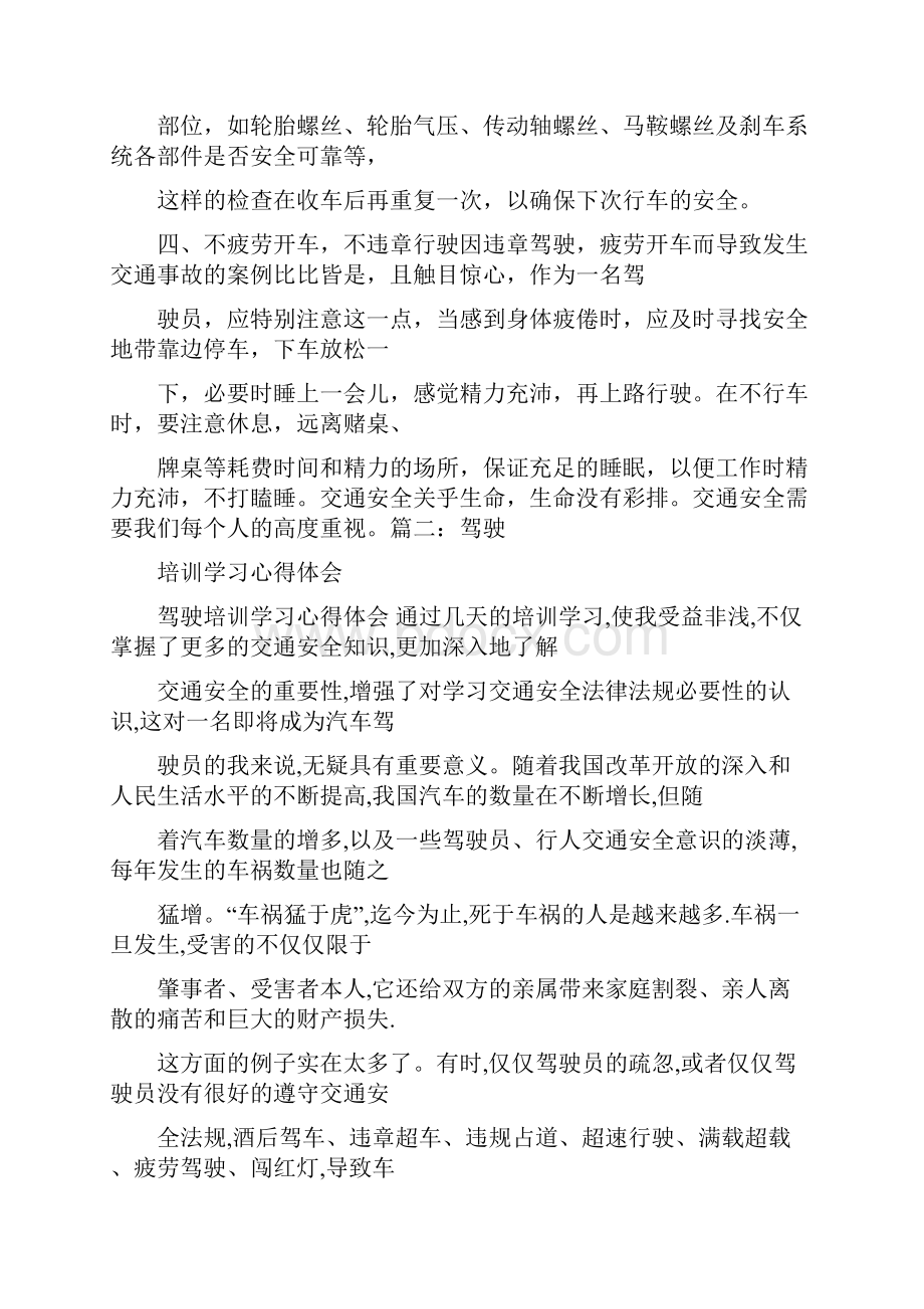 参考文档司机复训心得体会优秀word范文 15页.docx_第2页