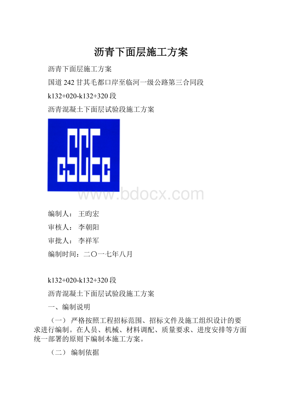 沥青下面层施工方案.docx