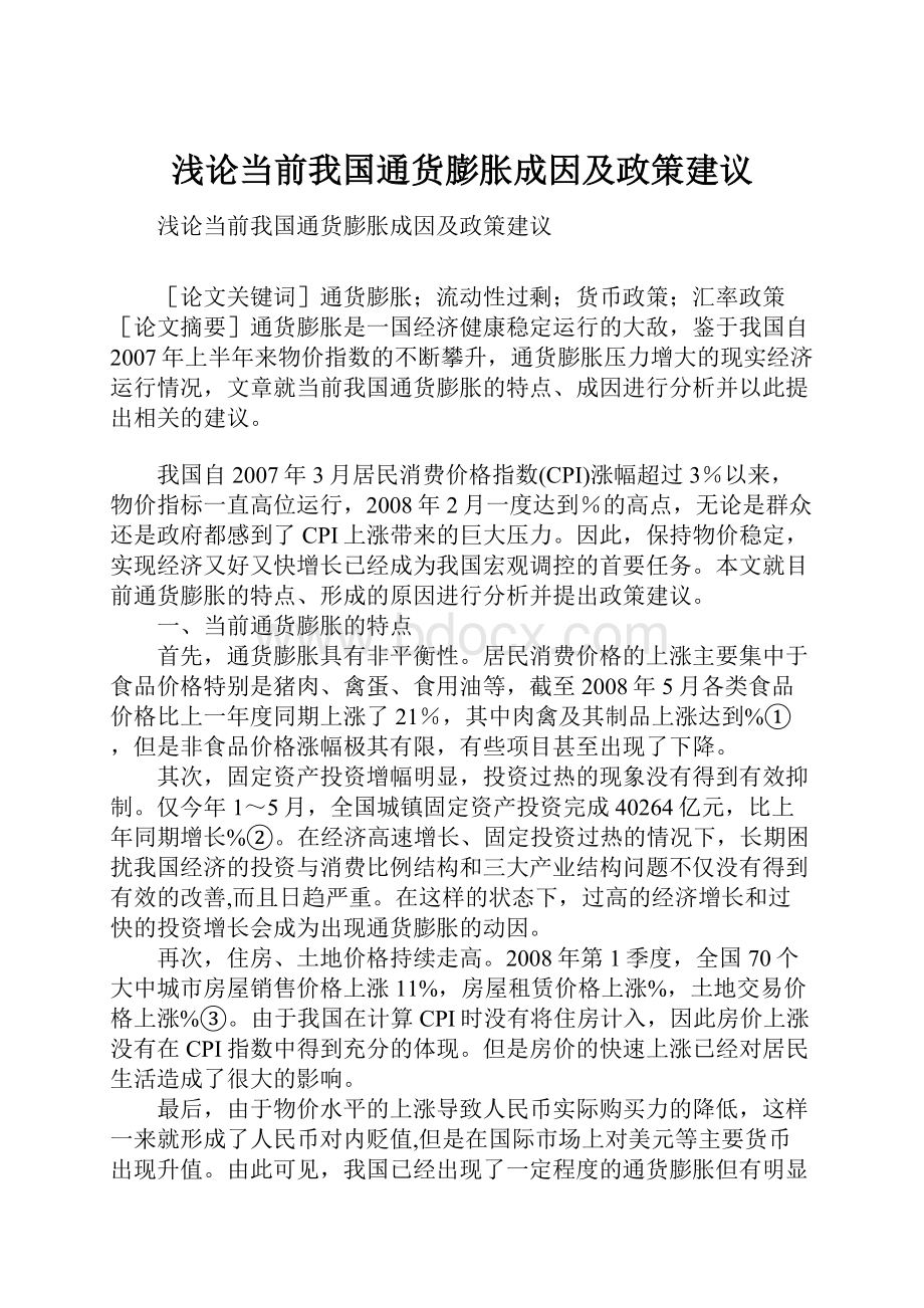 浅论当前我国通货膨胀成因及政策建议.docx_第1页