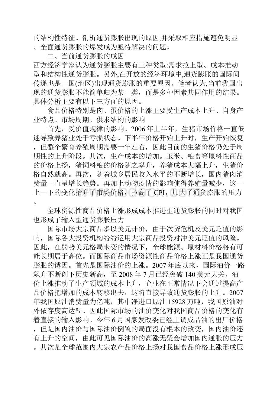 浅论当前我国通货膨胀成因及政策建议.docx_第2页