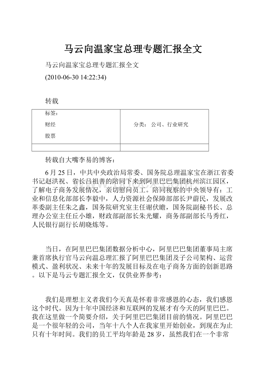 马云向温家宝总理专题汇报全文.docx_第1页