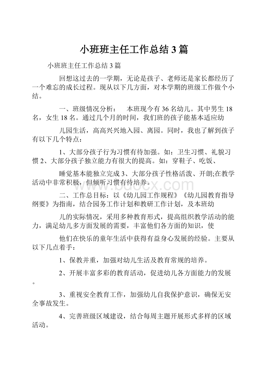 小班班主任工作总结3篇.docx