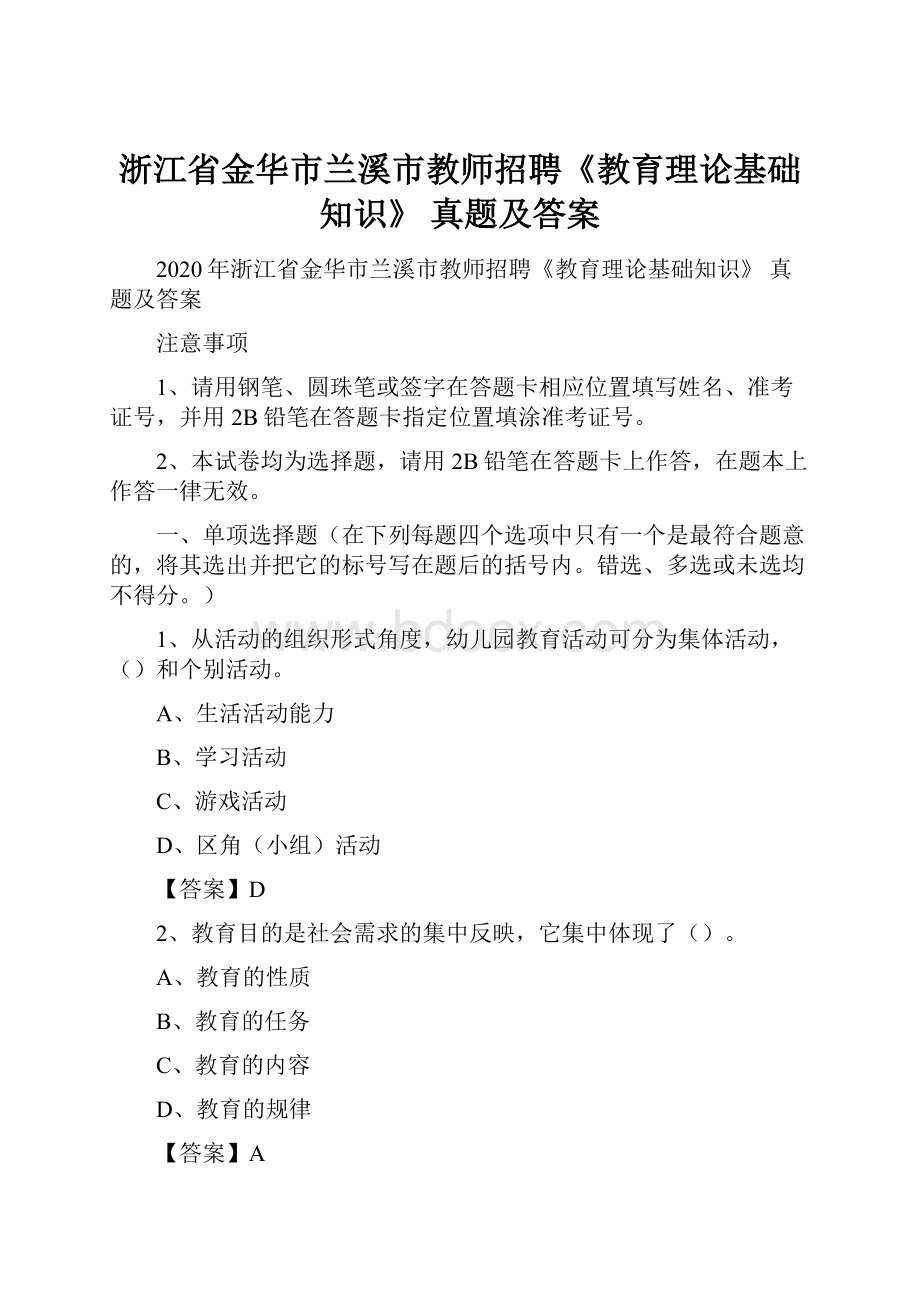 浙江省金华市兰溪市教师招聘《教育理论基础知识》 真题及答案.docx_第1页