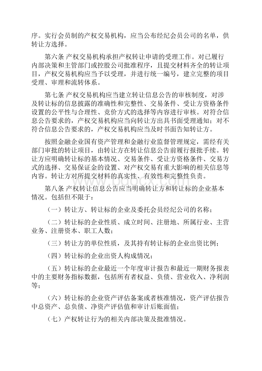 企业国有产权交易操作规则.docx_第2页