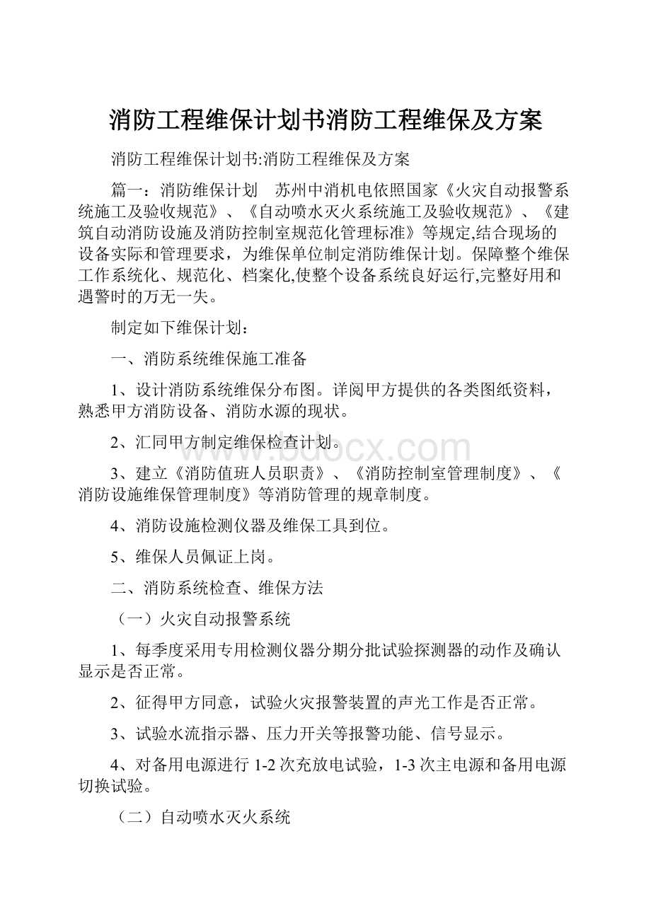 消防工程维保计划书消防工程维保及方案.docx