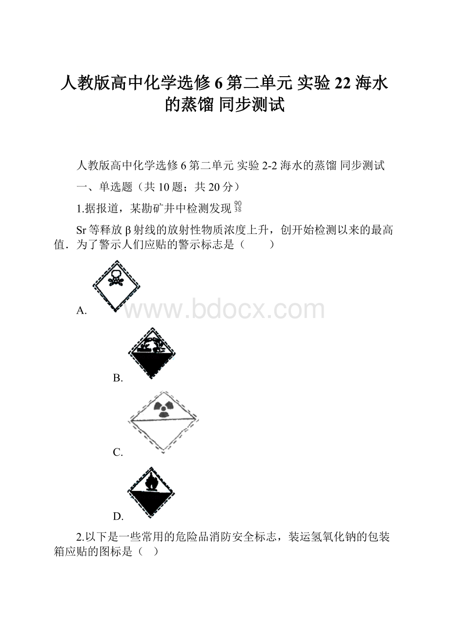 人教版高中化学选修6第二单元 实验22 海水的蒸馏 同步测试.docx_第1页