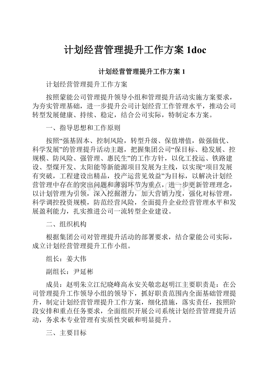 计划经营管理提升工作方案1doc.docx_第1页