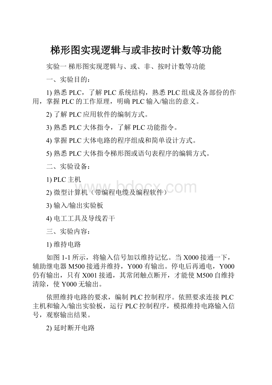 梯形图实现逻辑与或非按时计数等功能.docx_第1页