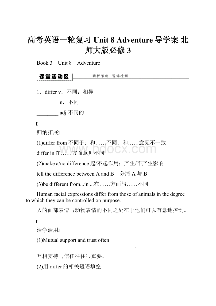 高考英语一轮复习 Unit 8 Adventure导学案 北师大版必修3.docx_第1页