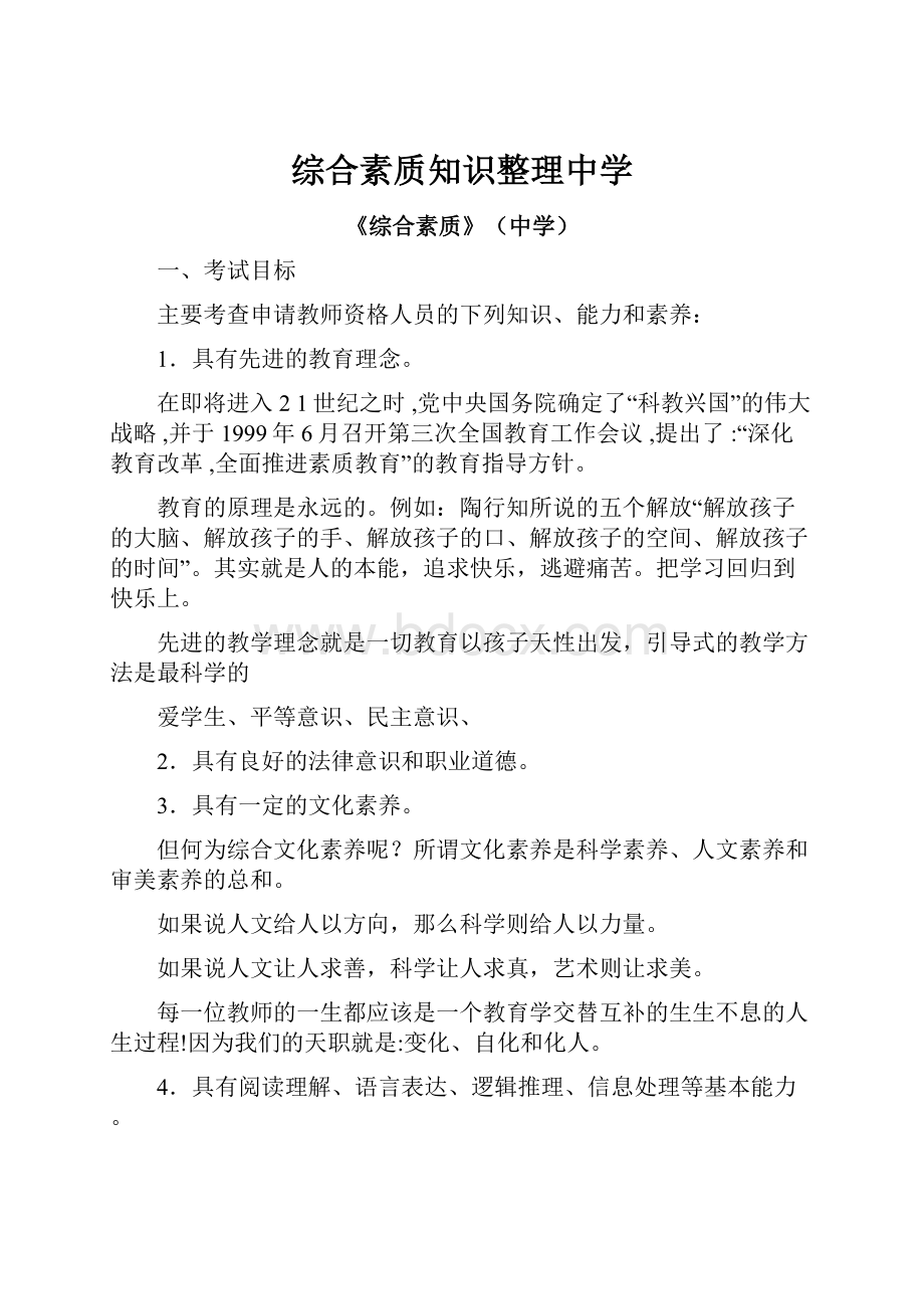 综合素质知识整理中学.docx