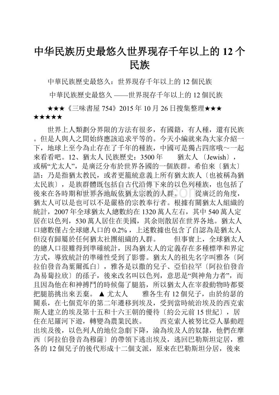 中华民族历史最悠久世界现存千年以上的12个民族.docx_第1页
