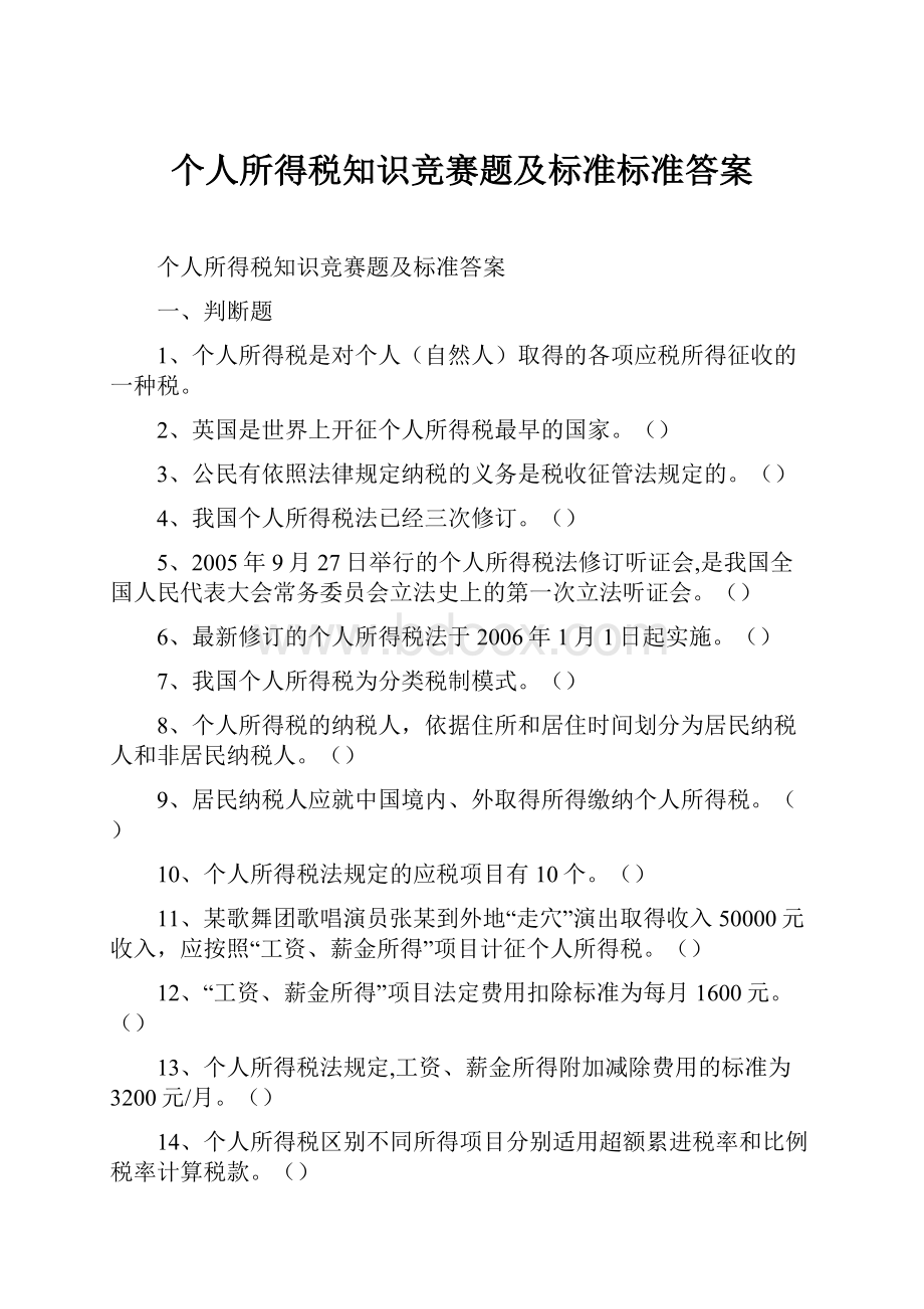 个人所得税知识竞赛题及标准标准答案.docx