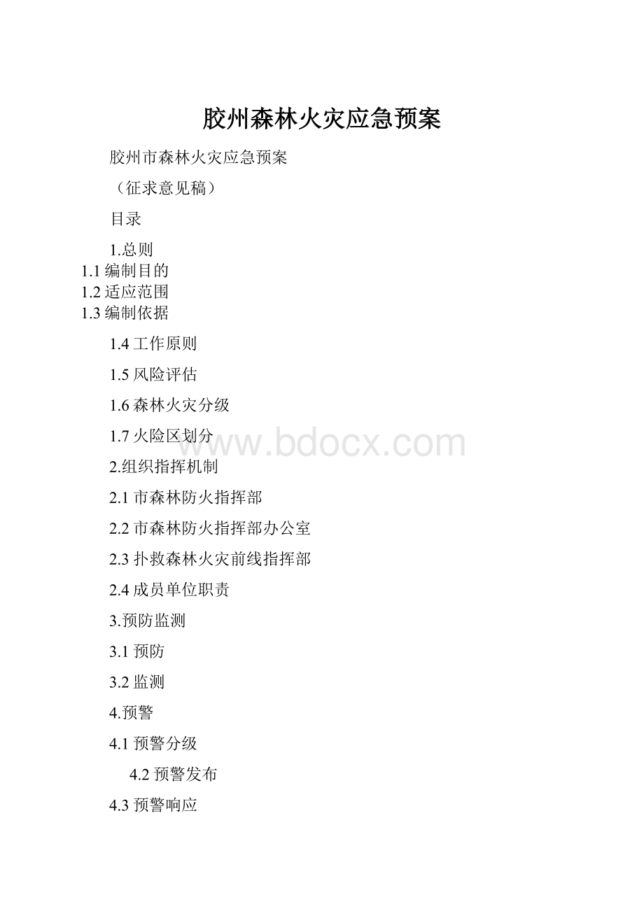 胶州森林火灾应急预案.docx