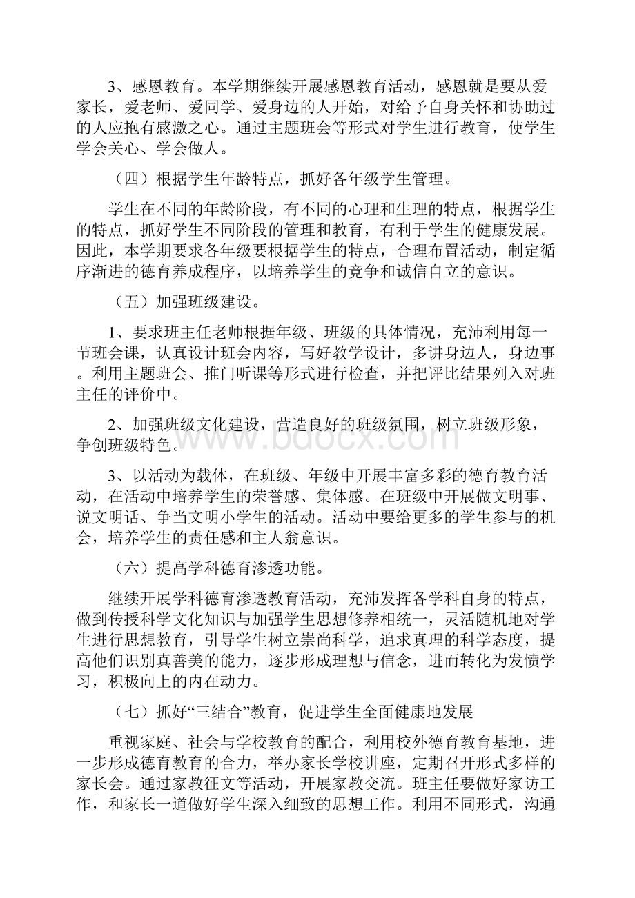 度小学德育工作计划与度小学教导处工作计划汇编.docx_第3页