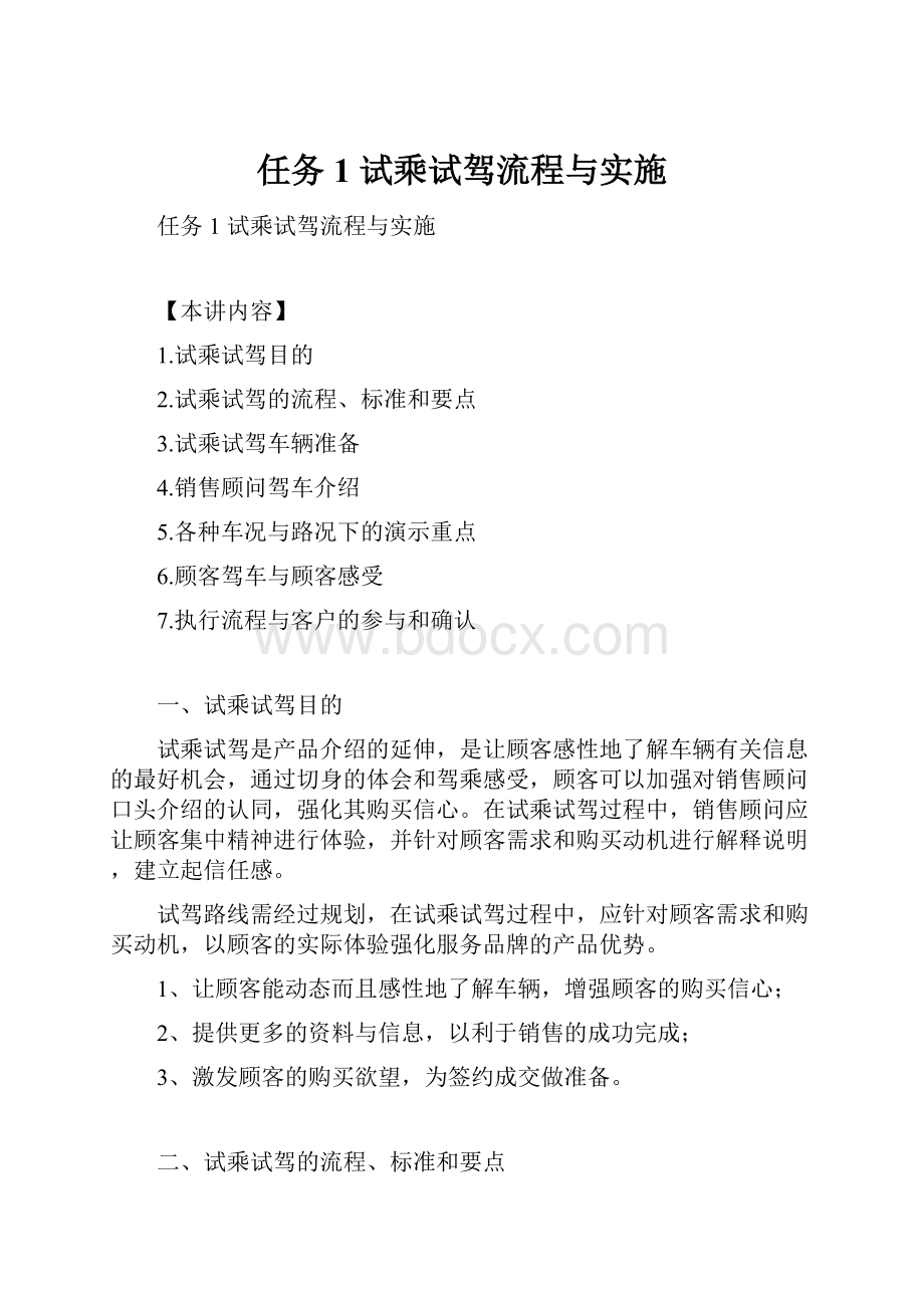 任务1 试乘试驾流程与实施.docx