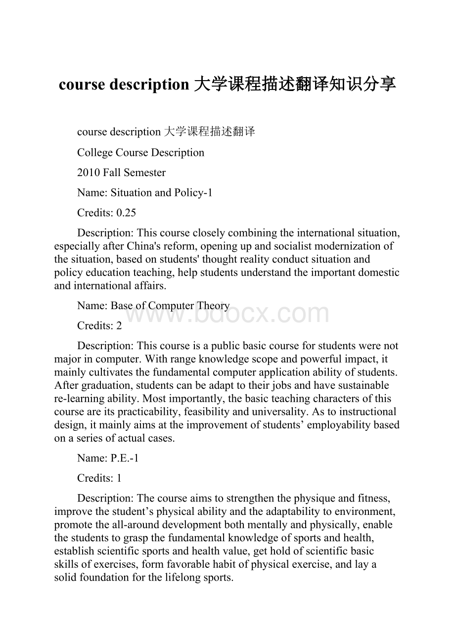 course description 大学课程描述翻译知识分享.docx