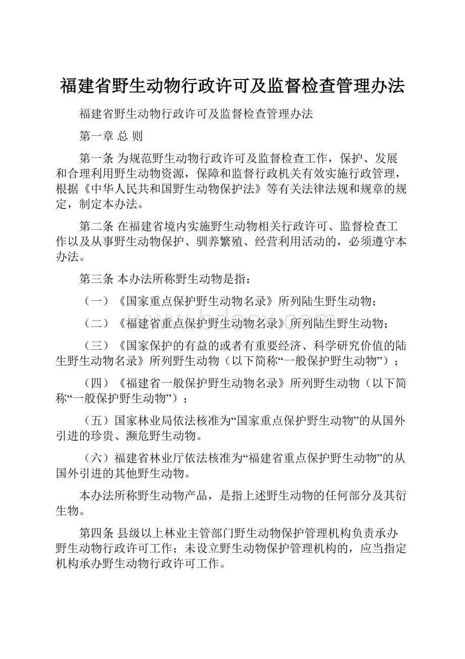 福建省野生动物行政许可及监督检查管理办法.docx_第1页