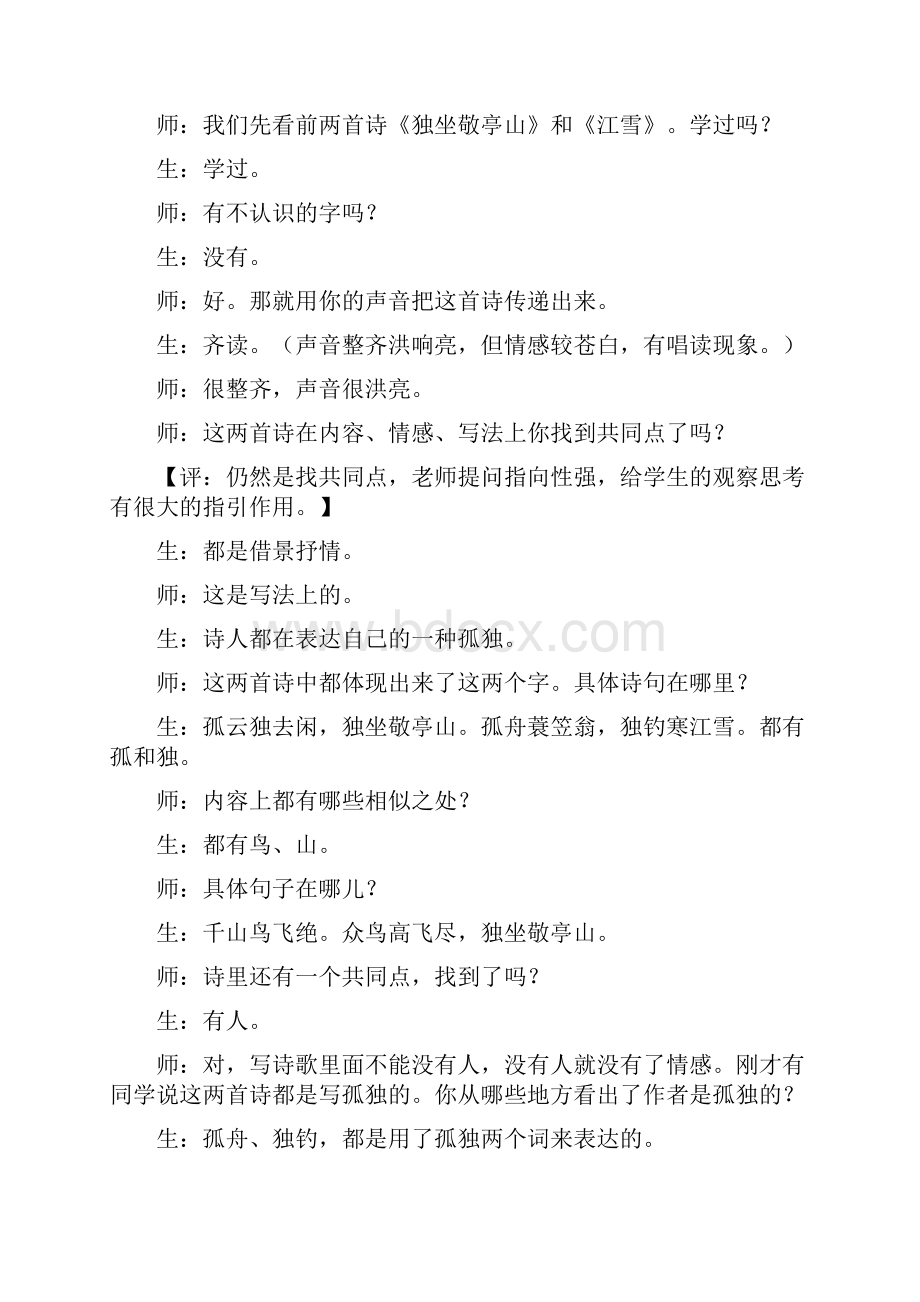 《唐诗中的孤独孤独是一种境界》课堂实录.docx_第2页