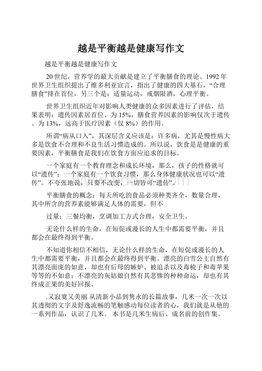 越是平衡越是健康写作文.docx_第1页