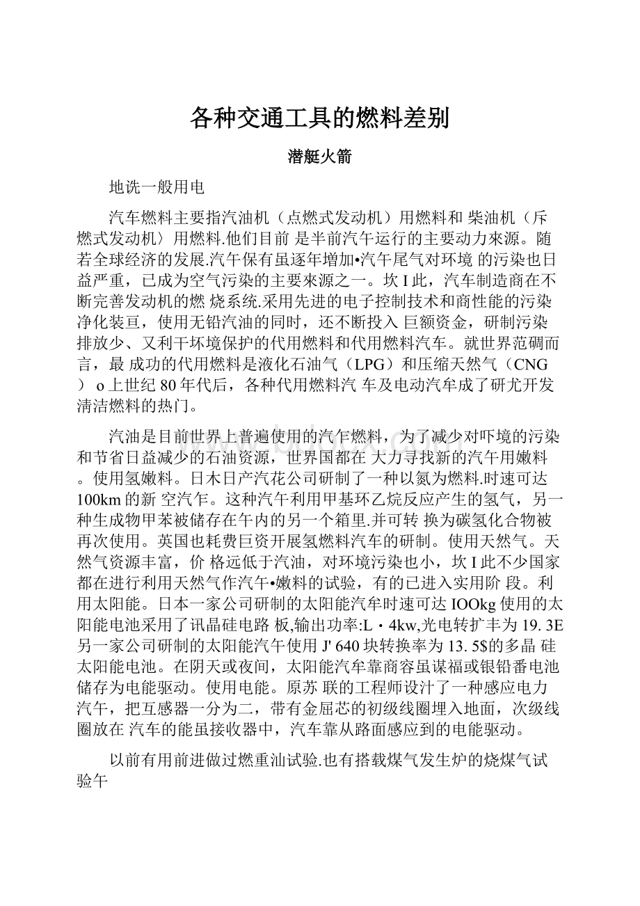 各种交通工具的燃料差别.docx_第1页