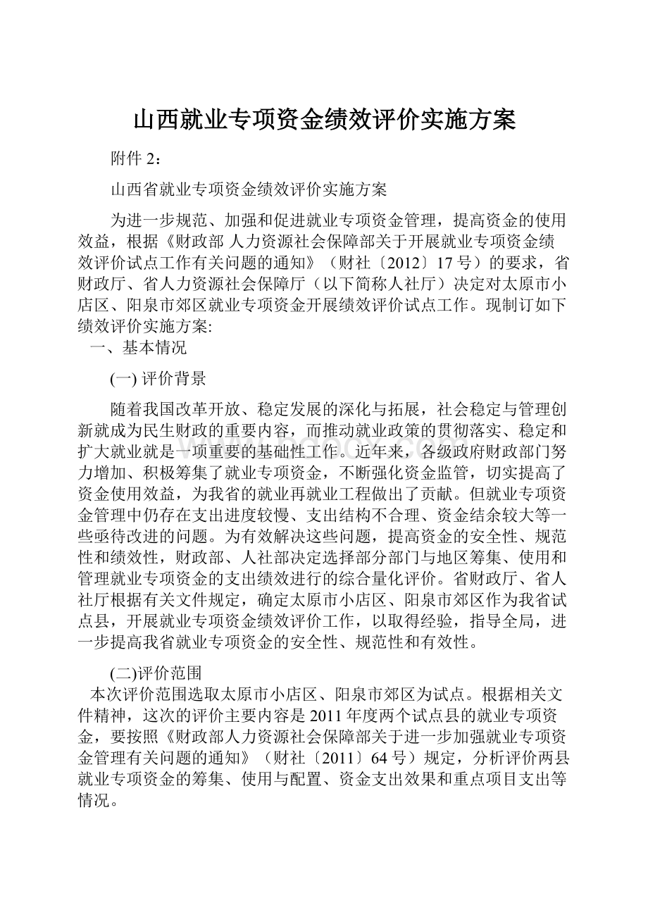 山西就业专项资金绩效评价实施方案.docx_第1页