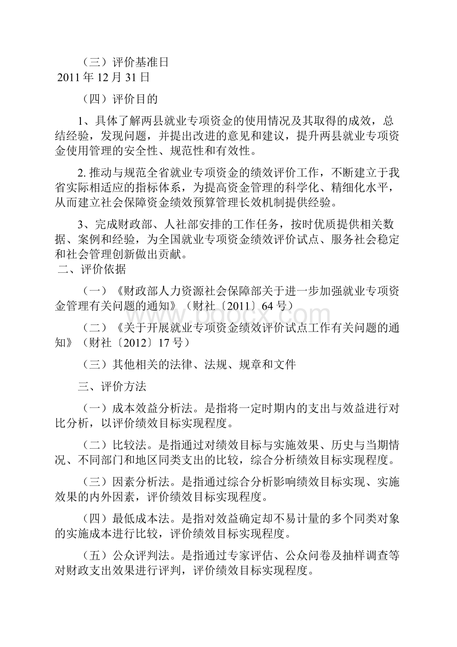 山西就业专项资金绩效评价实施方案.docx_第2页