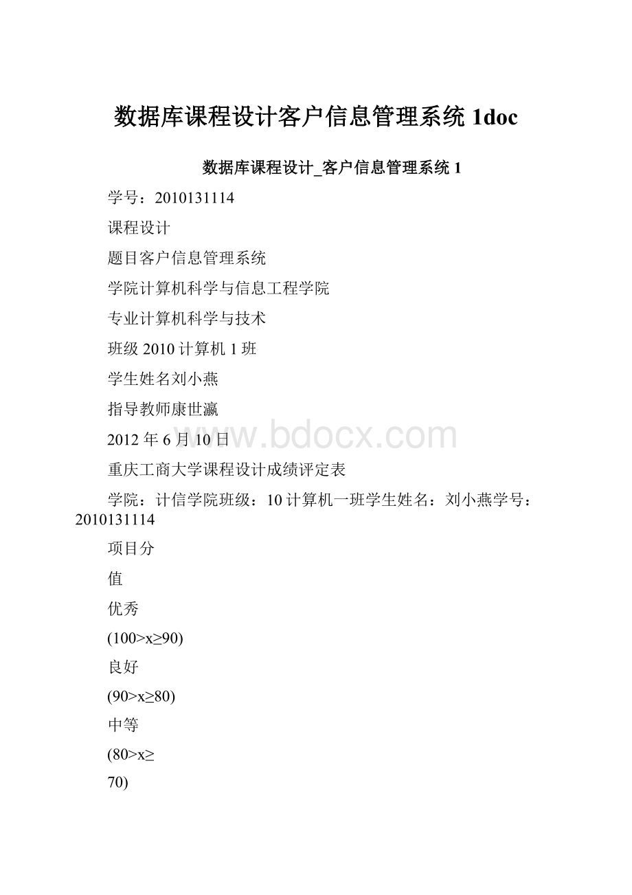 数据库课程设计客户信息管理系统1doc.docx