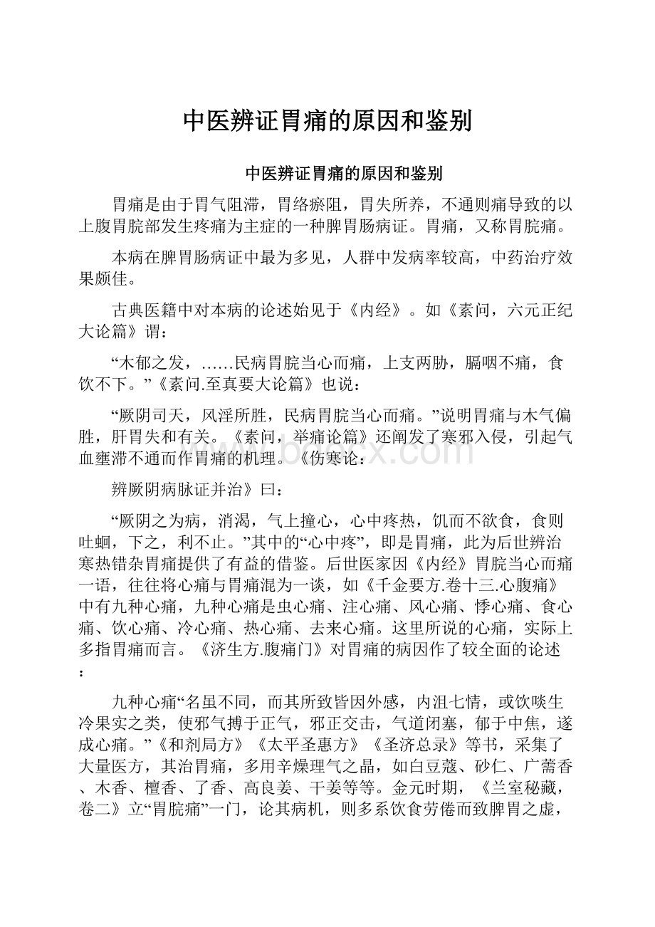 中医辨证胃痛的原因和鉴别.docx_第1页