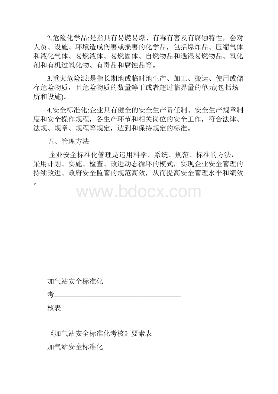 车排子加气站安全标准化考核细则.docx_第3页