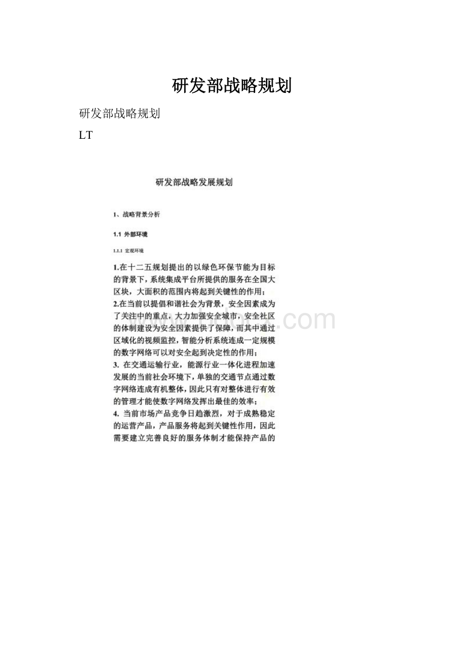 研发部战略规划.docx_第1页