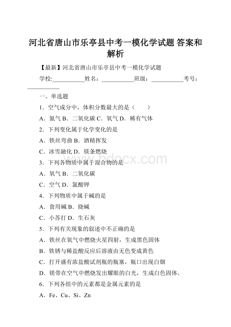 河北省唐山市乐亭县中考一模化学试题 答案和解析.docx