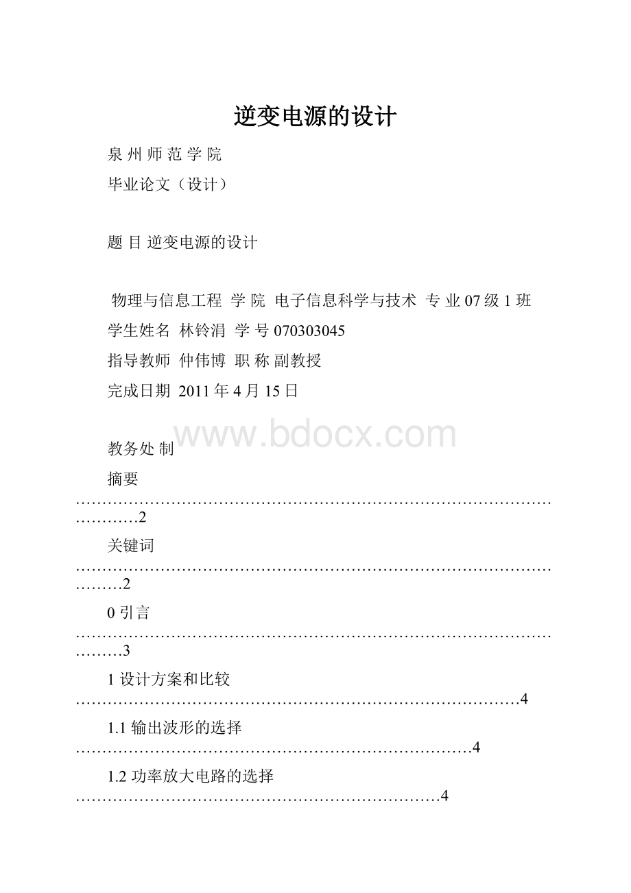 逆变电源的设计.docx_第1页