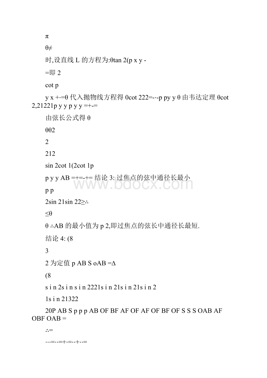 抛物线的焦点弦经典性质及其证明过程精.docx_第2页