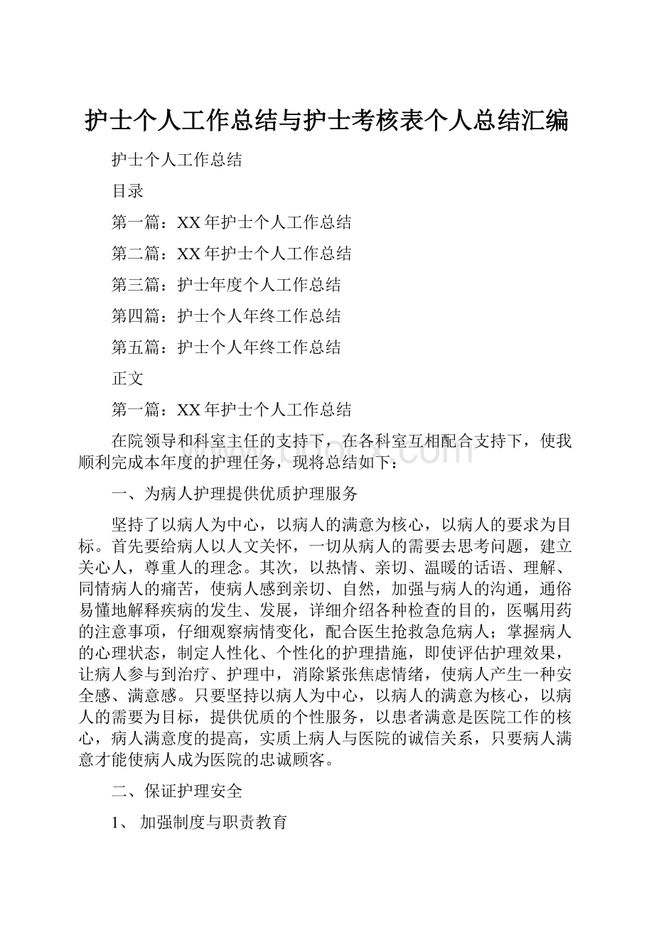 护士个人工作总结与护士考核表个人总结汇编.docx_第1页